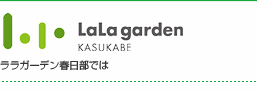 ララガーデン春日部では