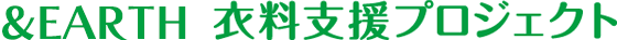 &EARTH 衣料支援プロジェクト