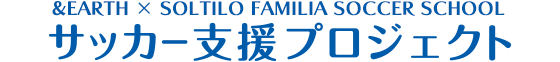 &EARTH×SOLTILO FAMILIA SOCCER SCHOOL サッカー支援プロジェクト