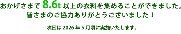 おかげさまで8.6t以上の衣料を集めることができました。皆さまのご協力ありがとうございました! 次回は2026年5月頃に実施いたします。