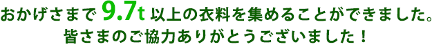 おかげさまで9.7t以上の衣料を集めることができました。皆さまのご協力ありがとうございました！