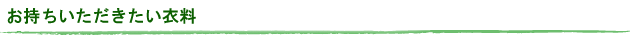 お持ちいただきたい衣料