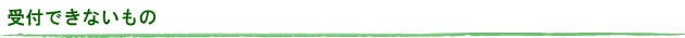 受付できないもの