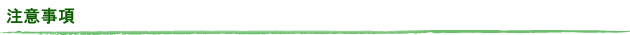 注意事項