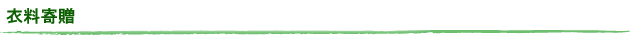 衣料寄贈