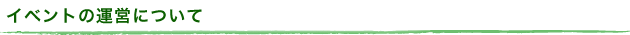イベントの運営について