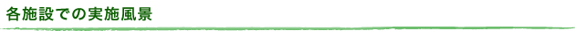 各施設での実施風景