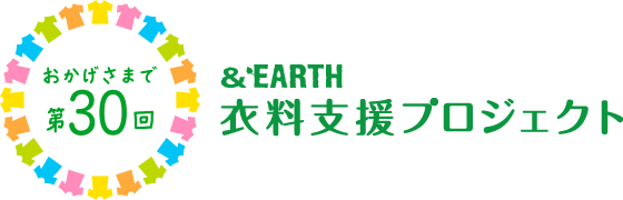 第30回 &EARTH 衣料支援プロジェクト～あなたの服で世界に笑顔を～