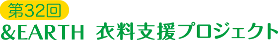 第32回 &EARTH 衣料支援プロジェクト～あなたの服で世界に笑顔を～