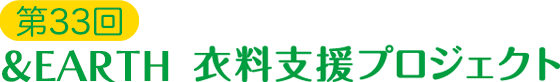 第33回 &EARTH 衣料支援プロジェクト～あなたの服で世界に笑顔を～