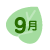 9月