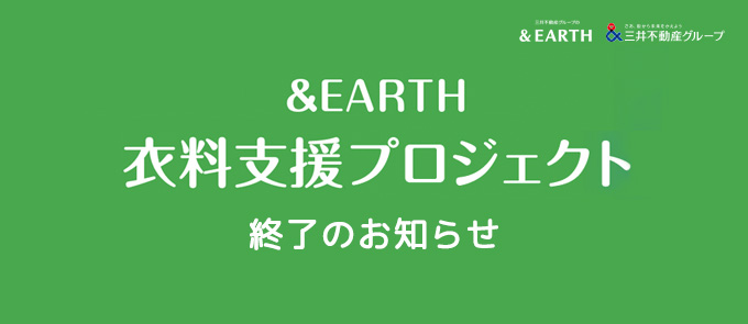 衣料支援プロジェクト