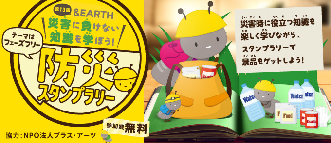 第13回「&EARTH 災害に負けない知識を学ぼう！」～防災スタンプラリー～