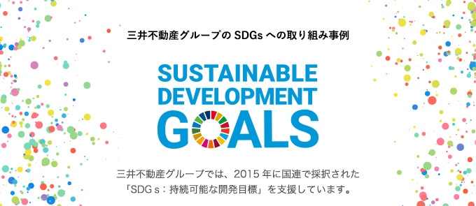 三井不動産グループでは、2015年に国連で採択された「SDGｓ：持続可能な開発目標」を支援しています。