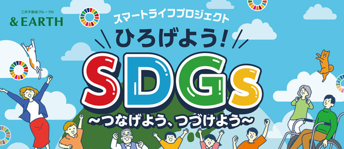 スマートライフプロジェクト『ひろげよう！SDGs』