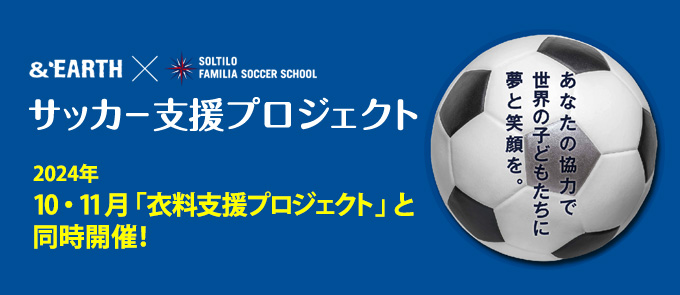 サッカー支援プロジェクト