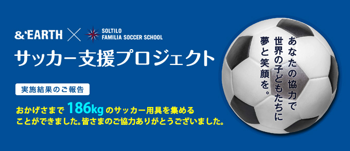 サッカー支援プロジェクト