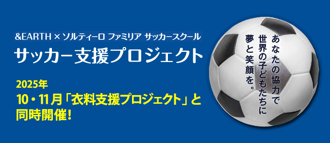 サッカー支援プロジェクト