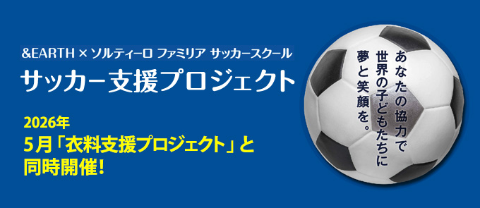サッカー支援プロジェクト