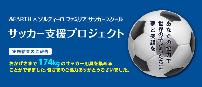 サッカー支援プロジェクト