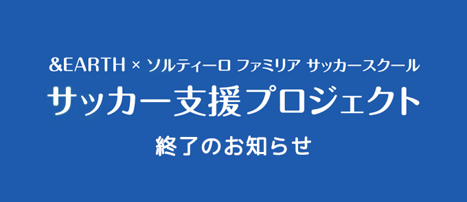 サッカー支援プロジェクト