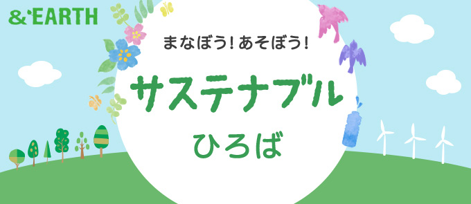 ｅａｒｔｈ 三井不動産グループの商業施設のエコや社会貢献活動
