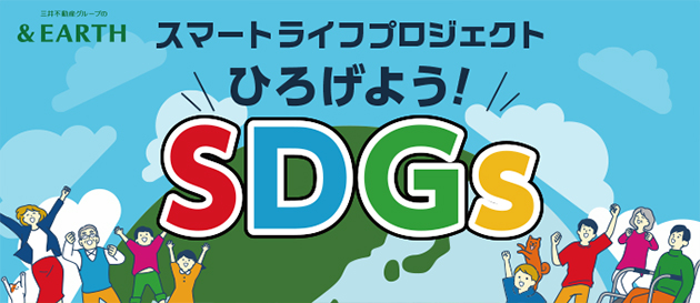 &EARTH スマートライフプロジェクト