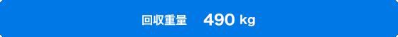 回収重量 490kg