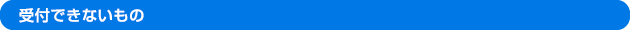 受付できないもの