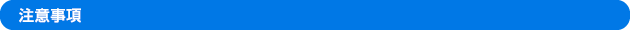 注意事項