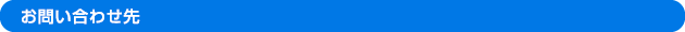 お問い合わせ先