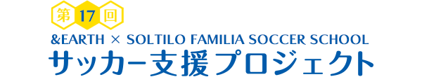 第17回　&EARTH×SOLTILO FAMILIA SOCCER SCHOOL サッカー支援プロジェクト～あなたの協力で世界の子どもたちに夢と笑顔を～