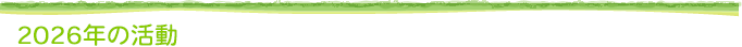 2026年の活動