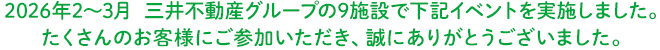 2026年2〜3月　三井不動産グループの9施設で下記イベントを実施しました。たくさんのお客様にご参加いただき、誠にありがとうございました。