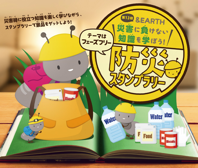 &EARTH 災害に負けない知識を学ぼう!